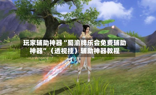 玩家辅助神器“蜀渝牌乐会免费辅助神器”（透视挂）辅助神器教程