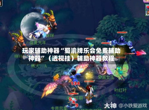 玩家辅助神器“蜀渝牌乐会免费辅助神器”（透视挂）辅助神器教程-第3张图片