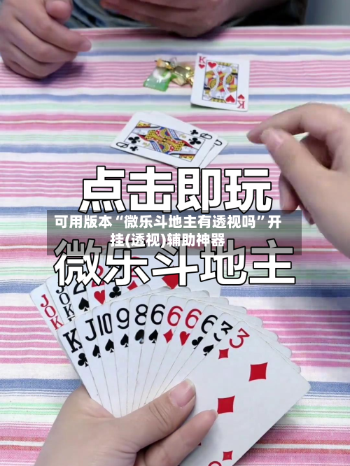可用版本“微乐斗地主有透视吗”开挂(透视)辅助神器-第2张图片