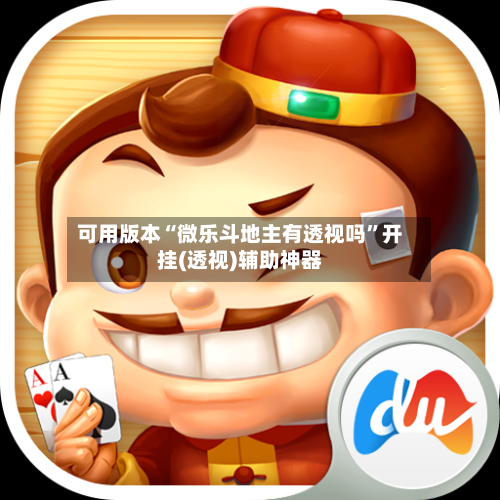 可用版本“微乐斗地主有透视吗”开挂(透视)辅助神器-第3张图片