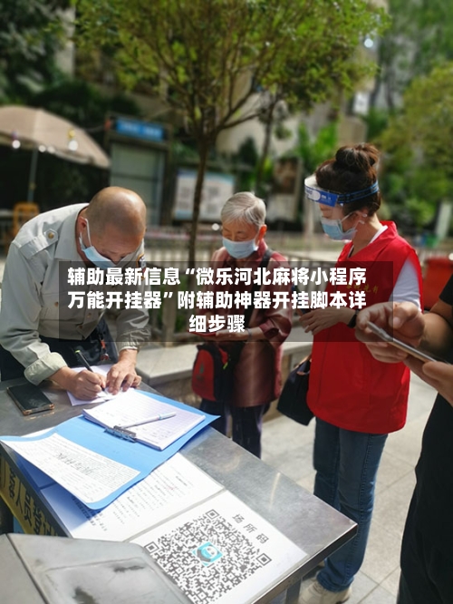 辅助最新信息“微乐河北麻将小程序万能开挂器”附辅助神器开挂脚本详细步骤-第3张图片