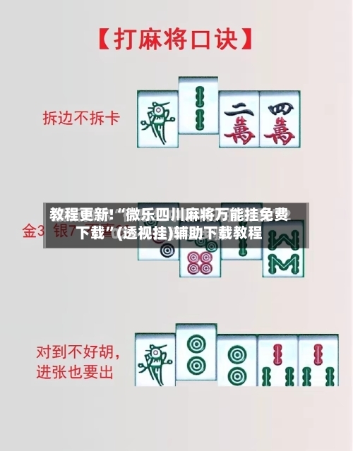 教程更新!“微乐四川麻将万能挂免费下载”(透视挂)辅助下载教程