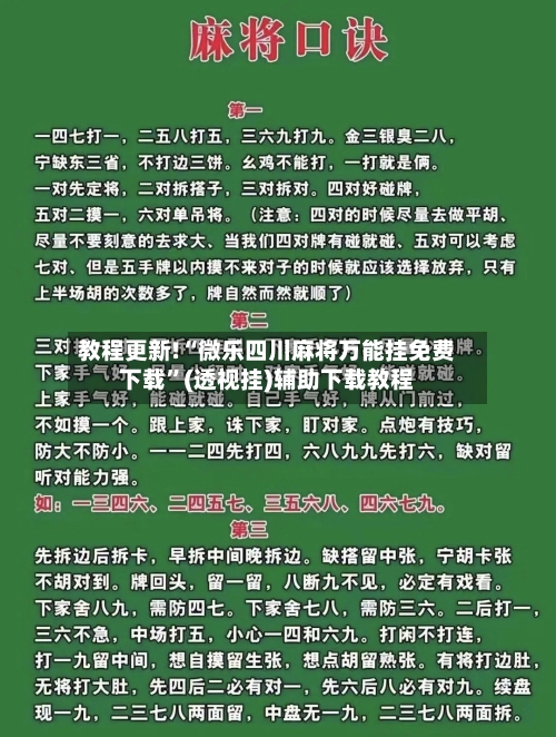 教程更新!“微乐四川麻将万能挂免费下载”(透视挂)辅助下载教程-第2张图片