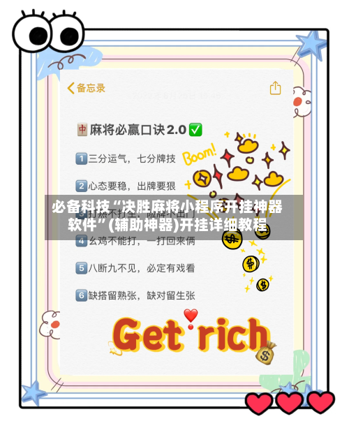 必备科技“决胜麻将小程序开挂神器软件”(辅助神器)开挂详细教程-第2张图片