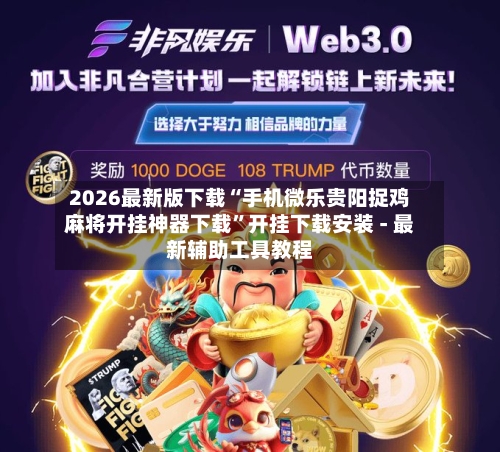 2026最新版下载“手机微乐贵阳捉鸡麻将开挂神器下载	”开挂下载安装 - 最新辅助工具教程-第2张图片