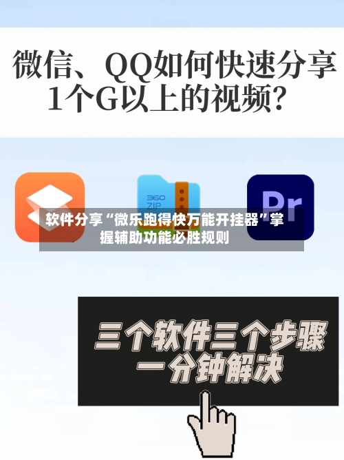 软件分享“微乐跑得快万能开挂器”掌握辅助功能必胜规则-第2张图片