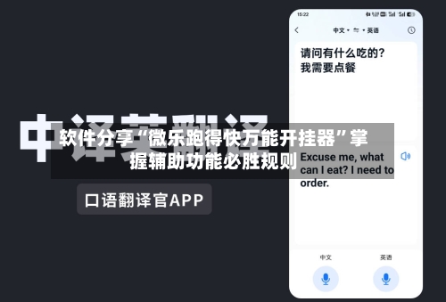 软件分享“微乐跑得快万能开挂器”掌握辅助功能必胜规则-第3张图片