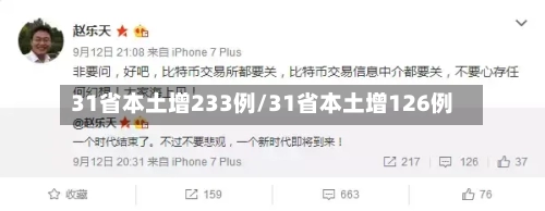 31省本土增233例/31省本土增126例-第2张图片