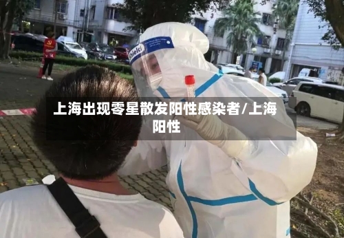 上海出现零星散发阳性感染者/上海 阳性-第2张图片