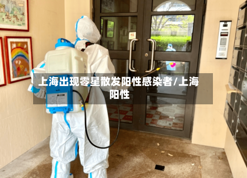 上海出现零星散发阳性感染者/上海 阳性