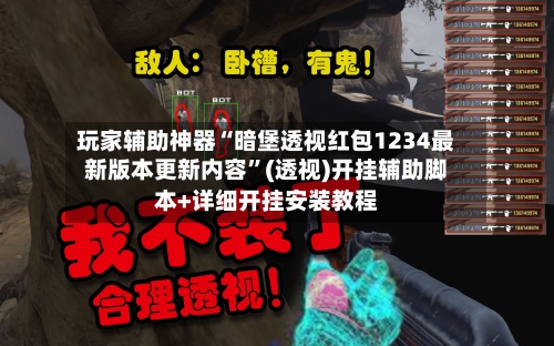玩家辅助神器“暗堡透视红包1234最新版本更新内容”(透视)开挂辅助脚本+详细开挂安装教程-第2张图片