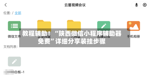 教程辅助！“陕西微信小程序辅助器免费”详细分享装挂步骤-第3张图片