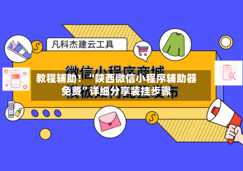 教程辅助！“陕西微信小程序辅助器免费	”详细分享装挂步骤-第2张图片