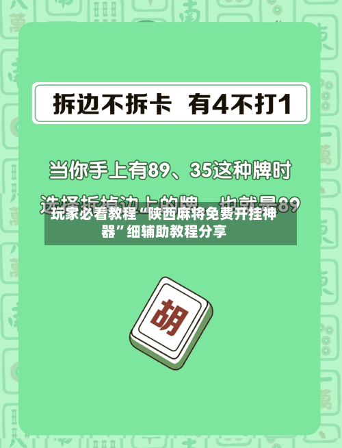 玩家必看教程“陕西麻将免费开挂神器”细辅助教程分享