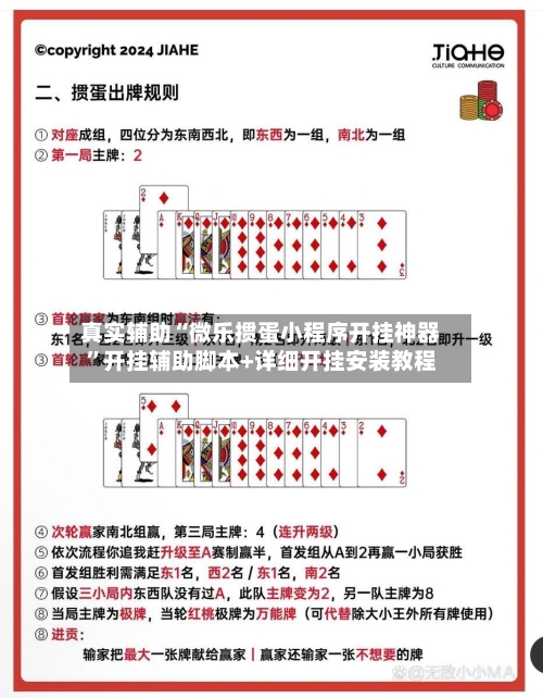 真实辅助“微乐掼蛋小程序开挂神器”开挂辅助脚本+详细开挂安装教程