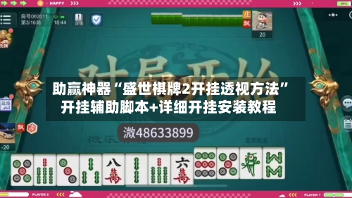 助赢神器“盛世棋牌2开挂透视方法”开挂辅助脚本+详细开挂安装教程-第2张图片