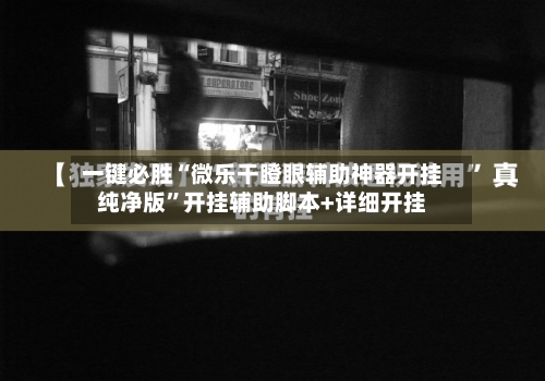 一键必胜“微乐干瞪眼辅助神器开挂纯净版”开挂辅助脚本+详细开挂