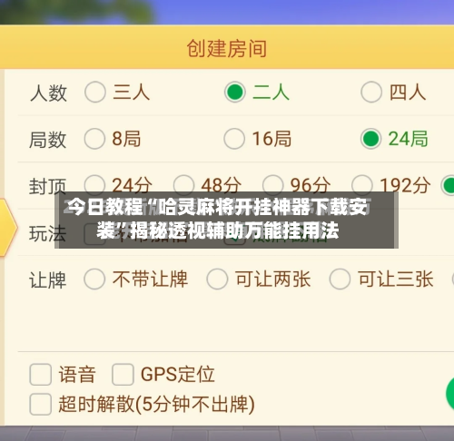 今日教程“哈灵麻将开挂神器下载安装	”揭秘透视辅助万能挂用法-第3张图片
