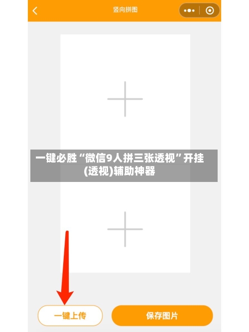 一键必胜“微信9人拼三张透视”开挂(透视)辅助神器-第2张图片