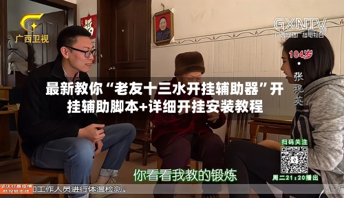 最新教你“老友十三水开挂辅助器”开挂辅助脚本+详细开挂安装教程-第2张图片
