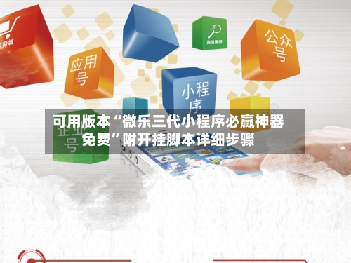 可用版本“微乐三代小程序必赢神器免费”附开挂脚本详细步骤-第2张图片