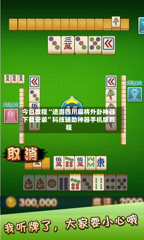 今日教程“途游四川麻将外卦神器下载安装	”科技辅助神器手机版教程-第2张图片