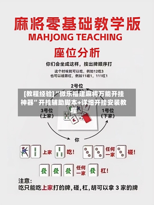[教程经验]“微乐福建麻将万能开挂神器	”开挂辅助脚本+详细开挂安装教程-第3张图片