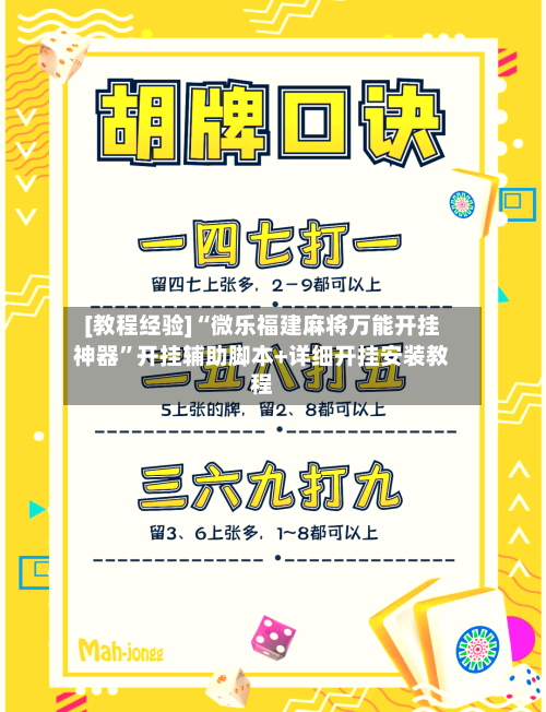 [教程经验]“微乐福建麻将万能开挂神器”开挂辅助脚本+详细开挂安装教程-第2张图片