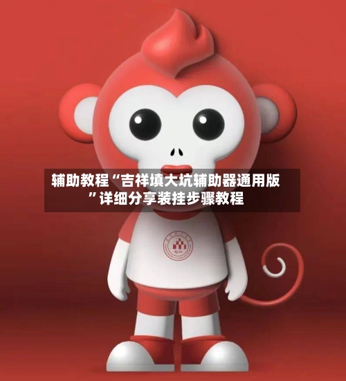 辅助教程“吉祥填大坑辅助器通用版”详细分享装挂步骤教程