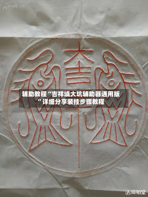 辅助教程“吉祥填大坑辅助器通用版	”详细分享装挂步骤教程-第3张图片