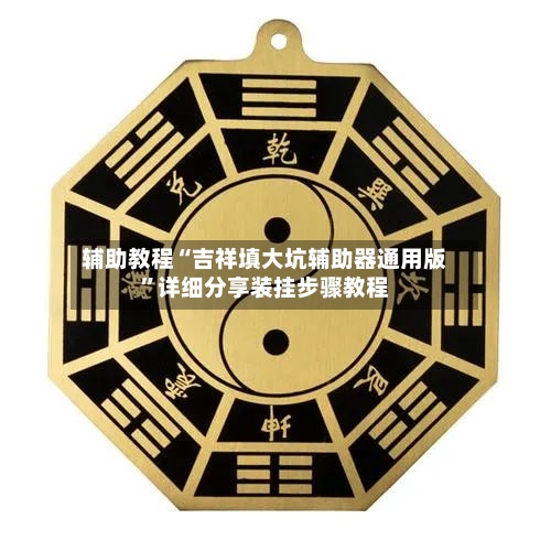 辅助教程“吉祥填大坑辅助器通用版	”详细分享装挂步骤教程-第2张图片