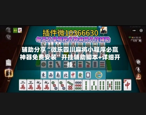 辅助分享“微乐四川麻将小程序必赢神器免费安装”开挂辅助脚本+详细开挂-第3张图片