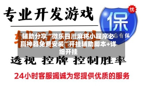 辅助分享“微乐四川麻将小程序必赢神器免费安装”开挂辅助脚本+详细开挂-第2张图片