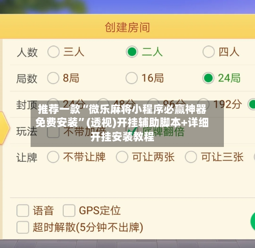 推荐一款“微乐麻将小程序必赢神器免费安装	”(透视)开挂辅助脚本+详细开挂安装教程-第3张图片