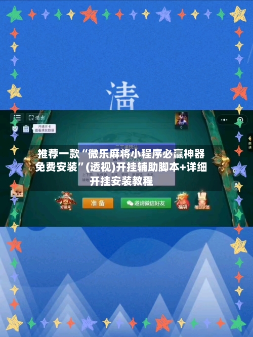 推荐一款“微乐麻将小程序必赢神器免费安装”(透视)开挂辅助脚本+详细开挂安装教程-第2张图片
