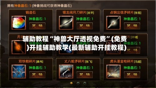 辅助教程“神兽大厅透视免费	”(免费)开挂辅助教学(最新辅助开挂教程)-第2张图片