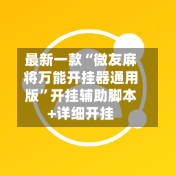 最新一款“微友麻将万能开挂器通用版”开挂辅助脚本+详细开挂-第3张图片