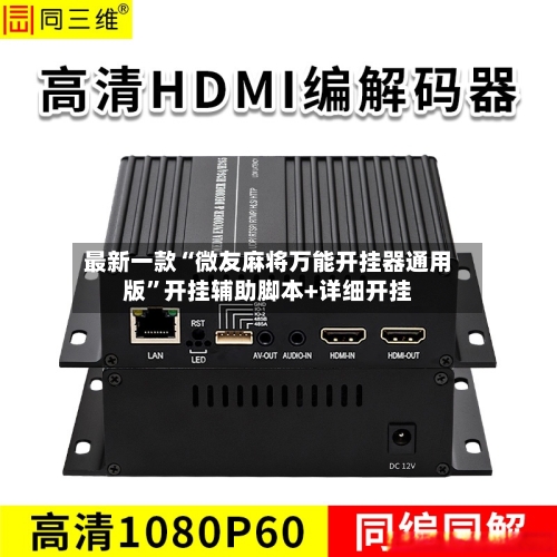 最新一款“微友麻将万能开挂器通用版”开挂辅助脚本+详细开挂-第2张图片