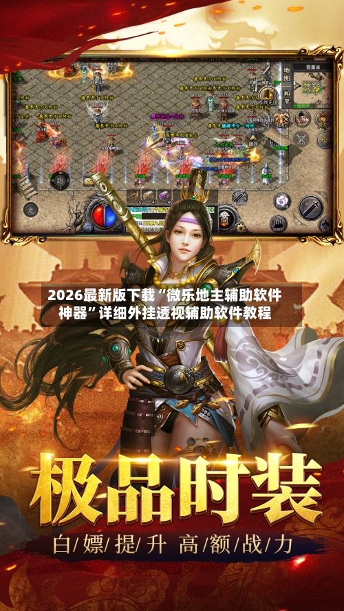 2026最新版下载“微乐地主辅助软件神器”详细外挂透视辅助软件教程