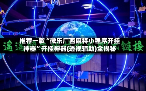推荐一款“微乐广西麻将小程序开挂神器”开挂神器{透视辅助}全揭秘-第3张图片