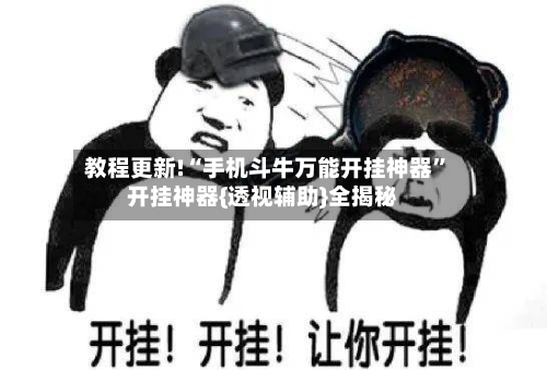 教程更新!“手机斗牛万能开挂神器”开挂神器{透视辅助}全揭秘-第3张图片