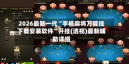 2026最新一代“手机麻将万能挂下载安装软件”开挂(透视)最新辅助详细-第3张图片