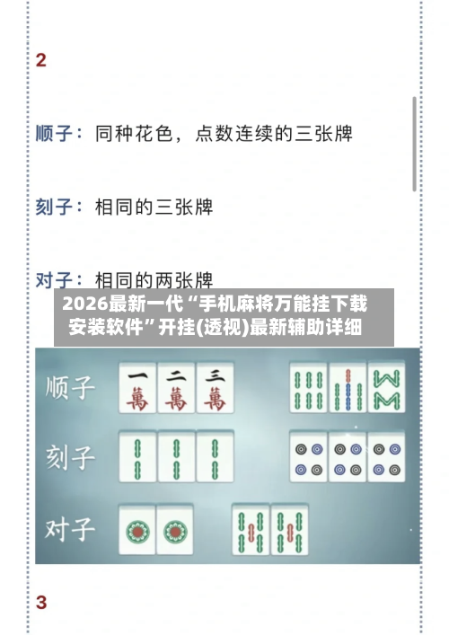 2026最新一代“手机麻将万能挂下载安装软件	”开挂(透视)最新辅助详细-第2张图片