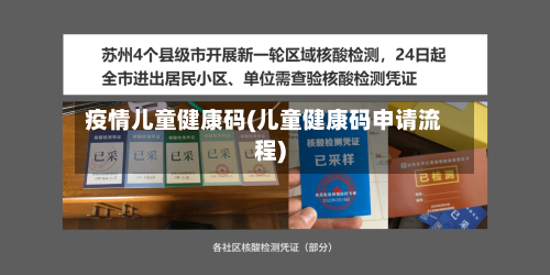 疫情儿童健康码(儿童健康码申请流程)