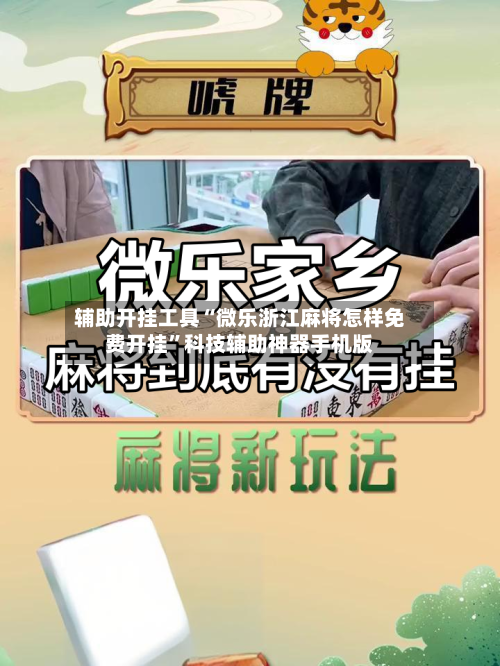 辅助开挂工具“微乐浙江麻将怎样免费开挂”科技辅助神器手机版