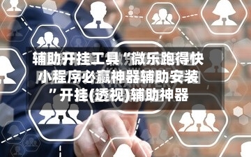 辅助开挂工具“微乐跑得快小程序必赢神器辅助安装”开挂(透视)辅助神器-第3张图片