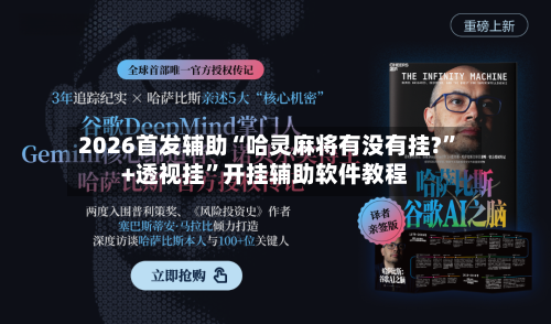 2026首发辅助“哈灵麻将有没有挂?”+透视挂	”开挂辅助软件教程-第3张图片