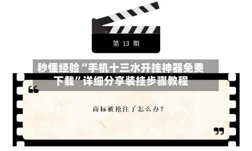 秒懂经验“手机十三水开挂神器免费下载	”详细分享装挂步骤教程-第2张图片