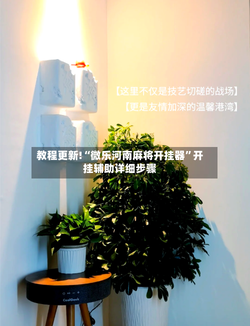 教程更新!“微乐河南麻将开挂器”开挂辅助详细步骤
