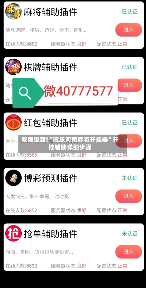 教程更新!“微乐河南麻将开挂器”开挂辅助详细步骤-第3张图片